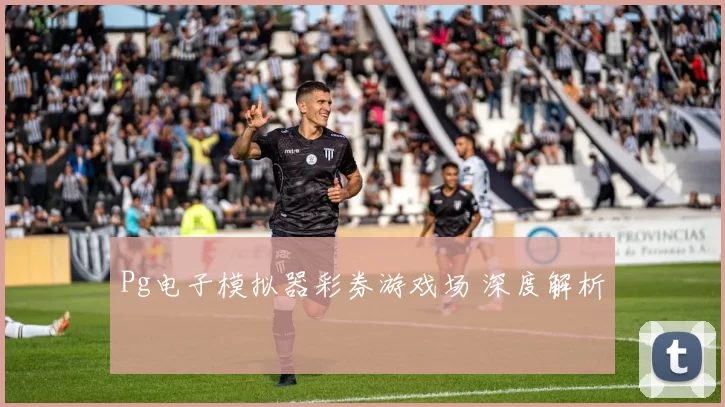 Pg电子模拟器彩券游戏场 深度解析