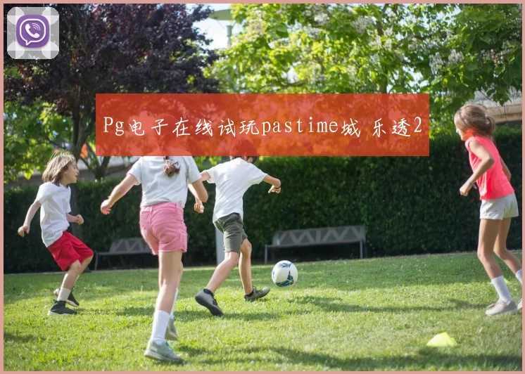 Pg电子在线试玩pastime城 乐透2