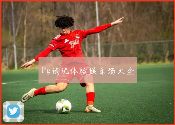 Pg试玩体验娱乐场大全