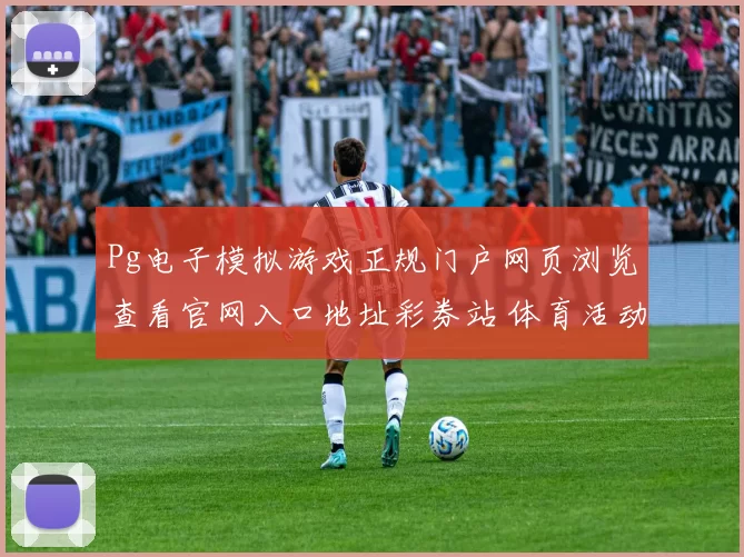 Pg电子模拟游戏正规门户网页浏览查看官网入口地址彩券站 体育活动文本页面内容投注2