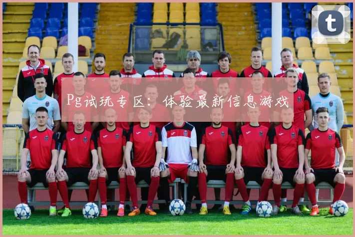 Pg试玩专区：体验最新信息游戏