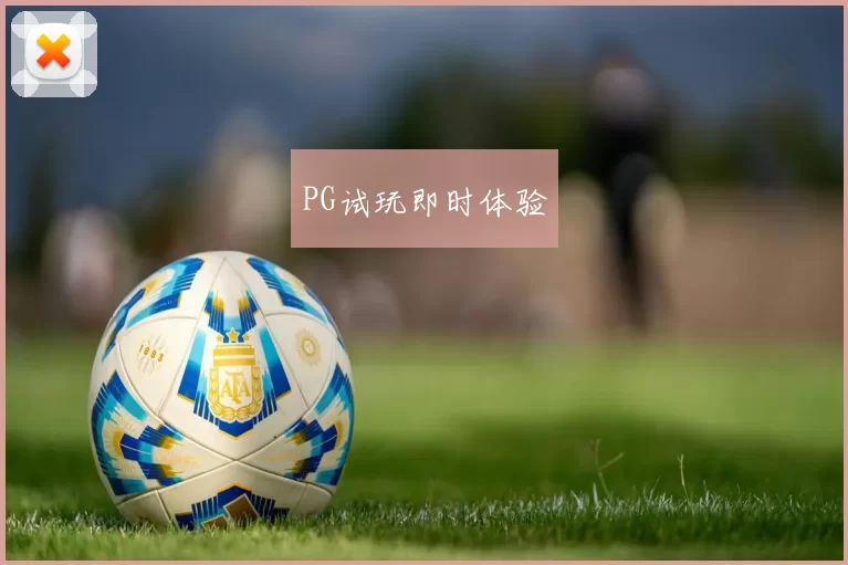 PG试玩即时体验