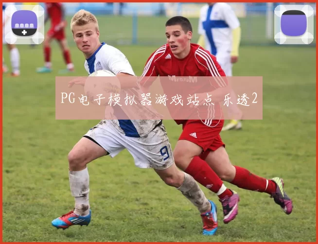 PG电子模拟器游戏站点 乐透2