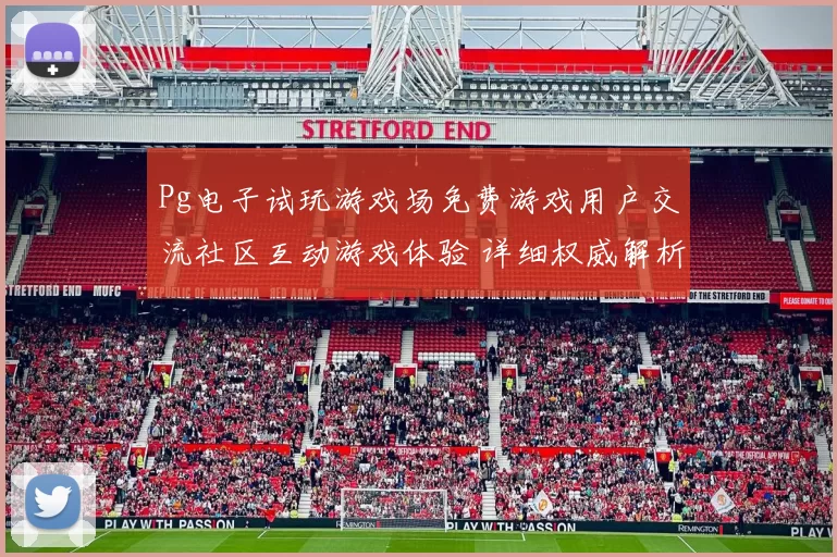 Pg电子试玩游戏场免费游戏用户交流社区互动游戏体验 详细权威解析