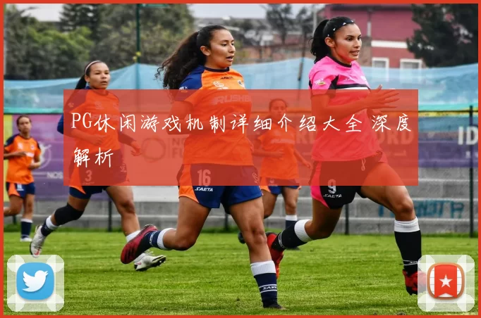 PG休闲游戏机制详细介绍大全 深度解析