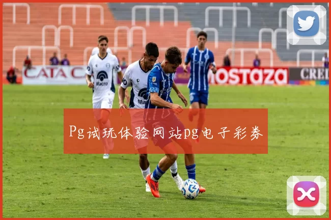Pg试玩体验网站pg电子彩券