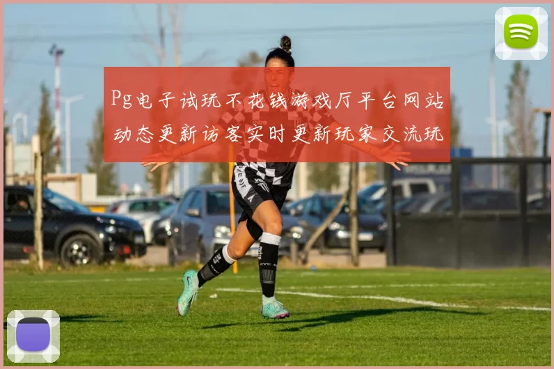 Pg电子试玩不花钱游戏厅平台网站动态更新访客实时更新玩家交流玩家用户互动游戏方式过程