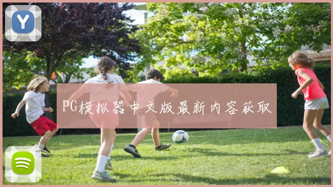 PG模拟器中文版最新内容获取