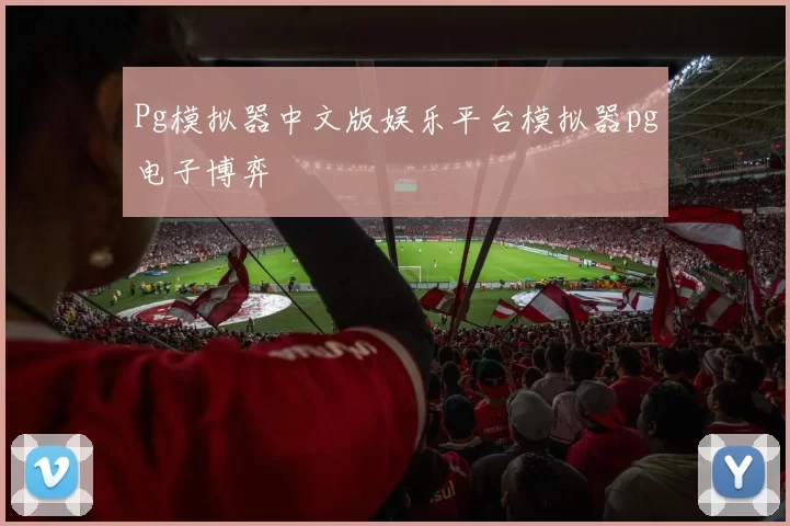 Pg模拟器中文版娱乐平台模拟器pg电子博弈