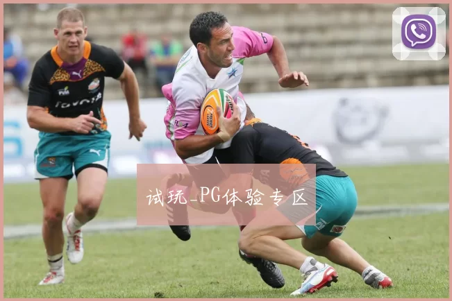 试玩_PG体验专区