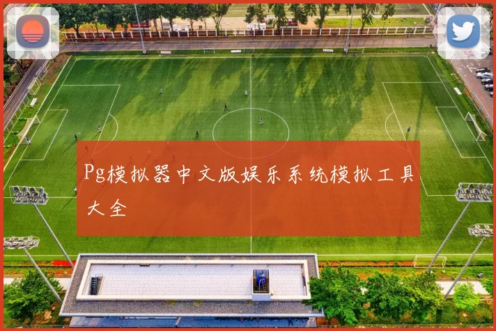 Pg模拟器中文版娱乐系统模拟工具大全