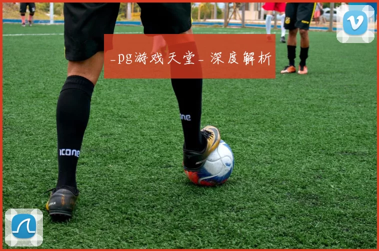 _pg游戏天堂_ 深度解析