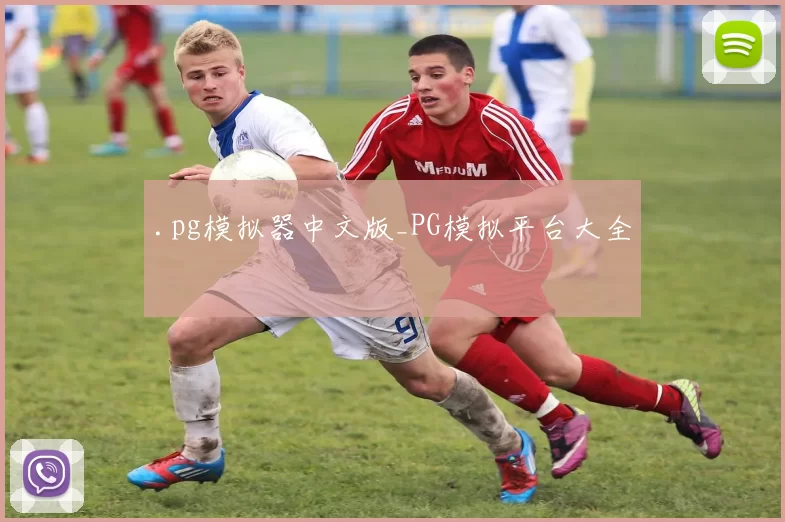 .pg模拟器中文版_PG模拟平台大全