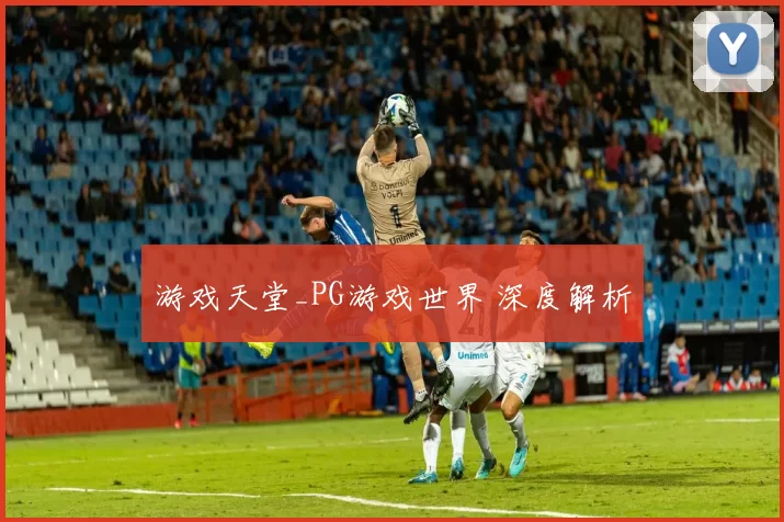 游戏天堂_PG游戏世界 深度解析