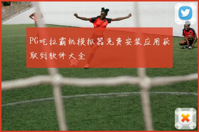 PG吃拉霸机模拟器免费安装应用获取到软件大全