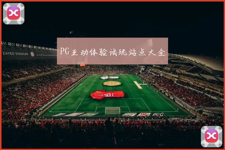 PG互动体验试玩站点大全