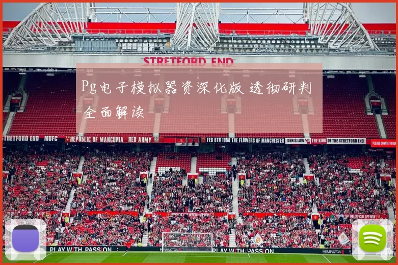 Pg电子模拟器资深化版 透彻研判 全面解读