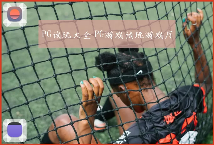 PG试玩大全 PG游戏试玩游戏厅