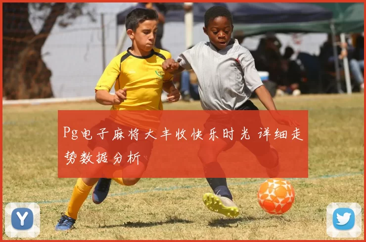 Pg电子麻将大丰收快乐时光 详细走势数据分析