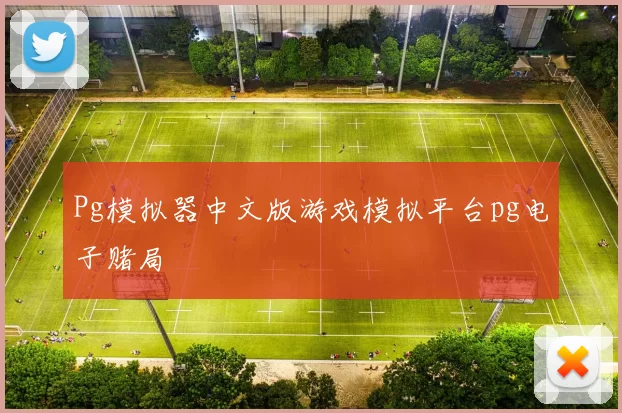 Pg模拟器中文版游戏模拟平台pg电子赌局