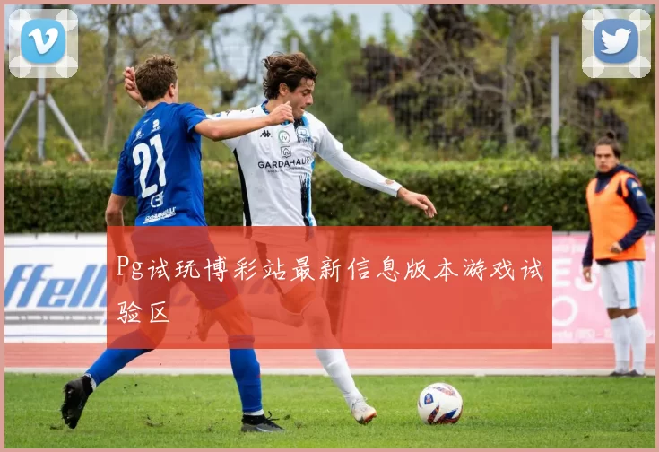 Pg试玩博彩站最新信息版本游戏试验区