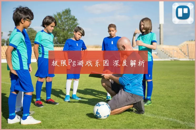 极限Pg游戏乐园 深度解析