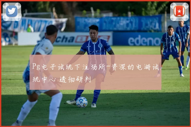 Pg电子试玩下注场所-资深的电游试玩中心 透彻研判