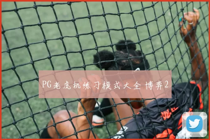 PG老虎机练习模式大全 博弈2