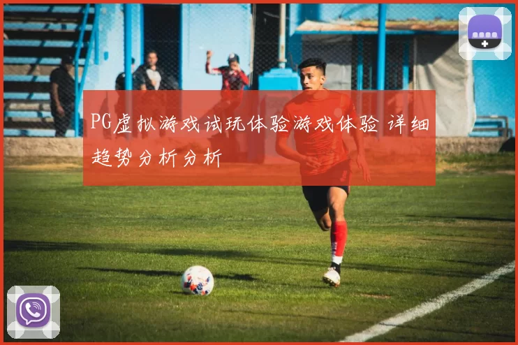PG虚拟游戏试玩体验游戏体验 详细趋势分析分析