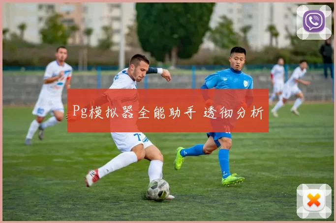 Pg模拟器全能助手 透彻分析