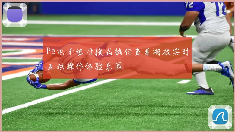Pg电子练习模式执行查看游戏实时互动操作体验乐园