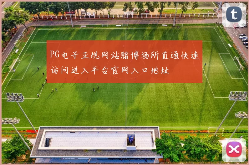 PG电子正规网站赌博场所直通快速访问进入平台官网入口地址