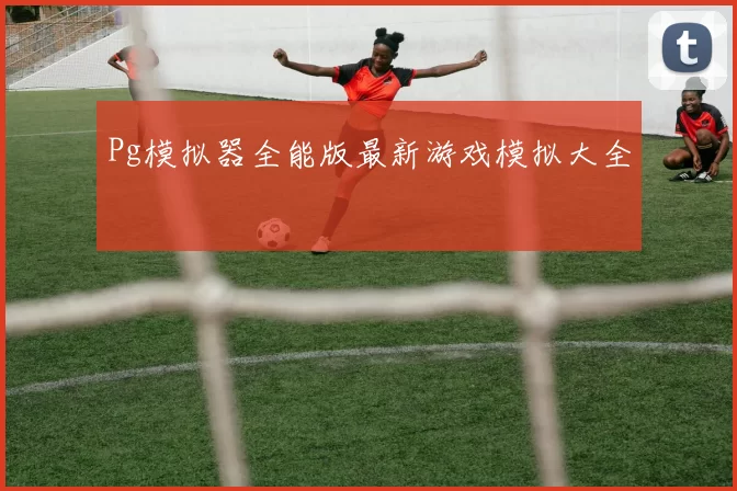 Pg模拟器全能版最新游戏模拟大全