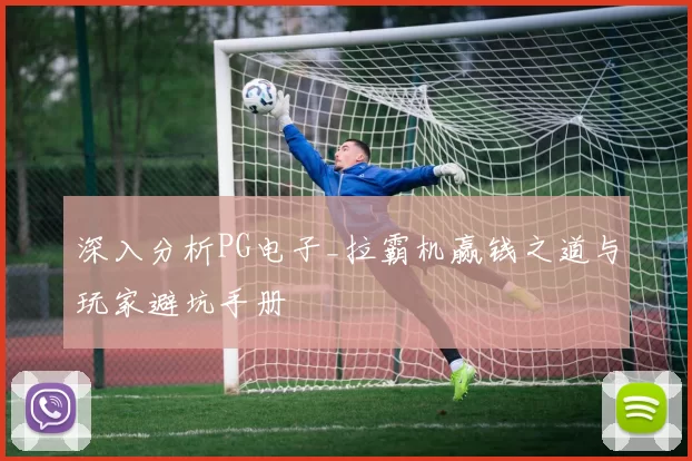 深入分析PG电子_拉霸机赢钱之道与玩家避坑手册