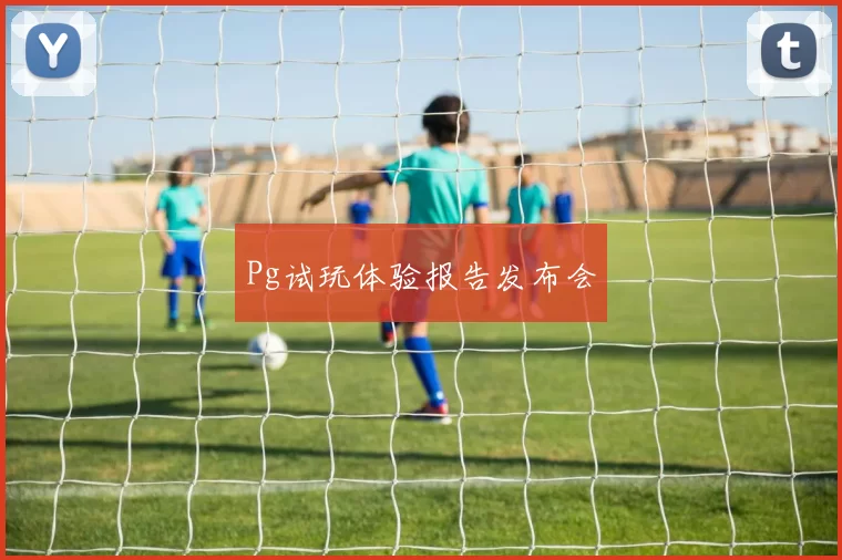 Pg试玩体验报告发布会