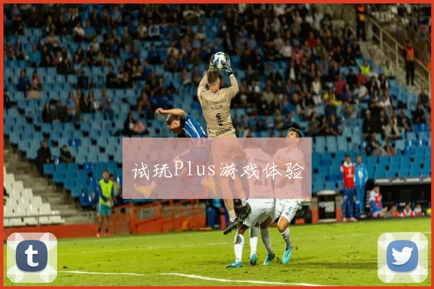 试玩Plus游戏体验