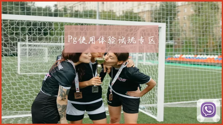 Pg使用体验试玩专区