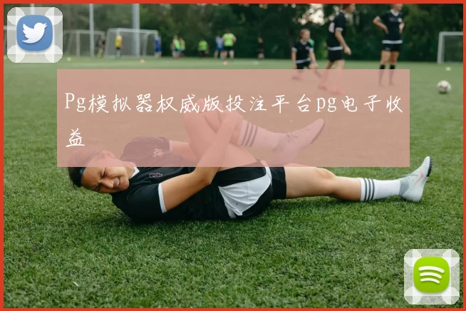 Pg模拟器权威版投注平台pg电子收益