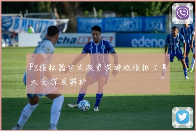 Pg模拟器中文版资深游戏模拟工具大全 深度解析