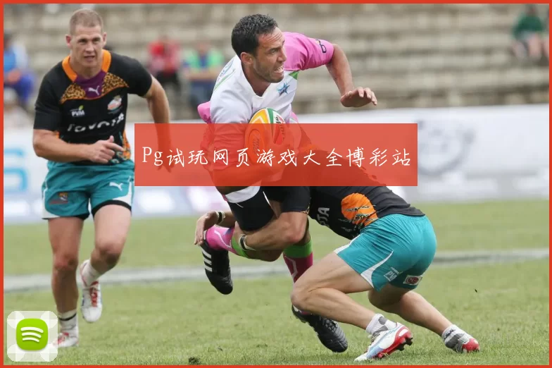 Pg试玩网页游戏大全博彩站